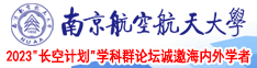 男人操女人免费视频软件南京航空航天大学2023“长空计划”学科群论坛诚邀海内外学者